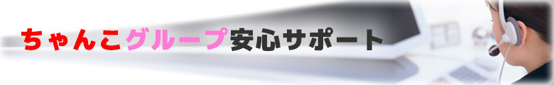 ちゃんこグループ安心サポート