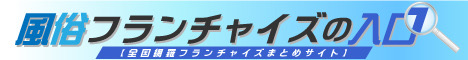風俗フランチャイズの入口